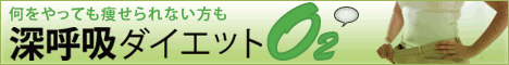 深呼吸ダイエット